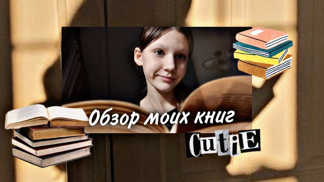 обзор моих книг