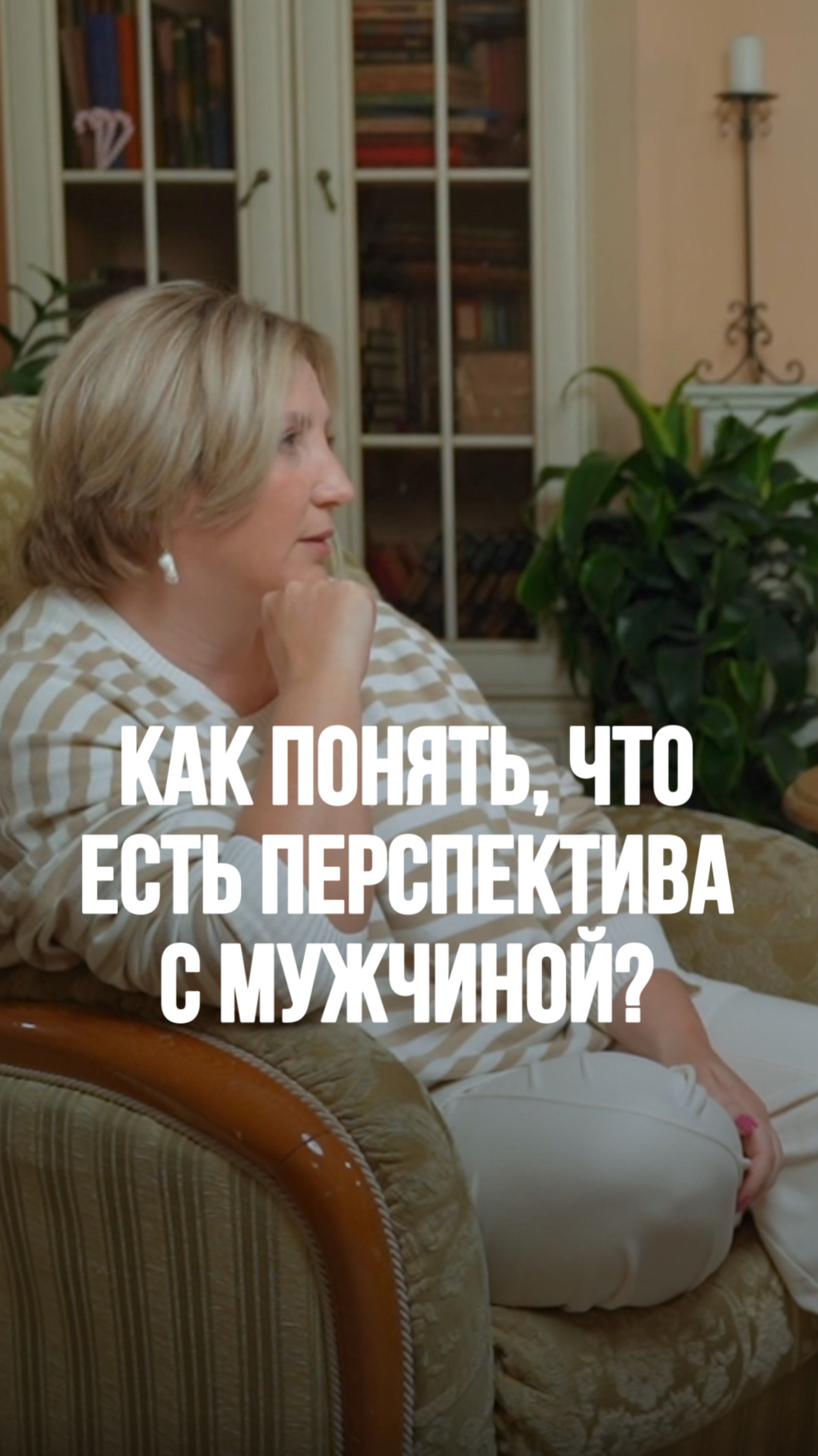 Как понять, что есть перспектива с мужчиной?