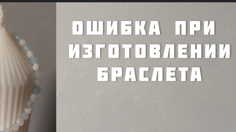 Ошибка при изготовлении браслета. К чему может привести неверный подбор