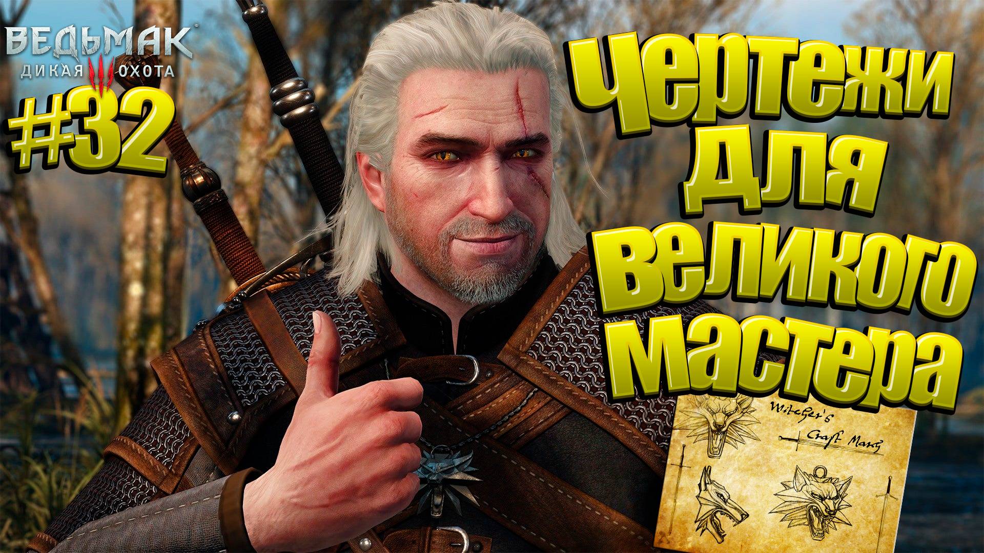 Ведьмак 3: Дикая охота. The Witcher 3: Wild Hunt. Чертежи для великого мастера. Прохождение  32