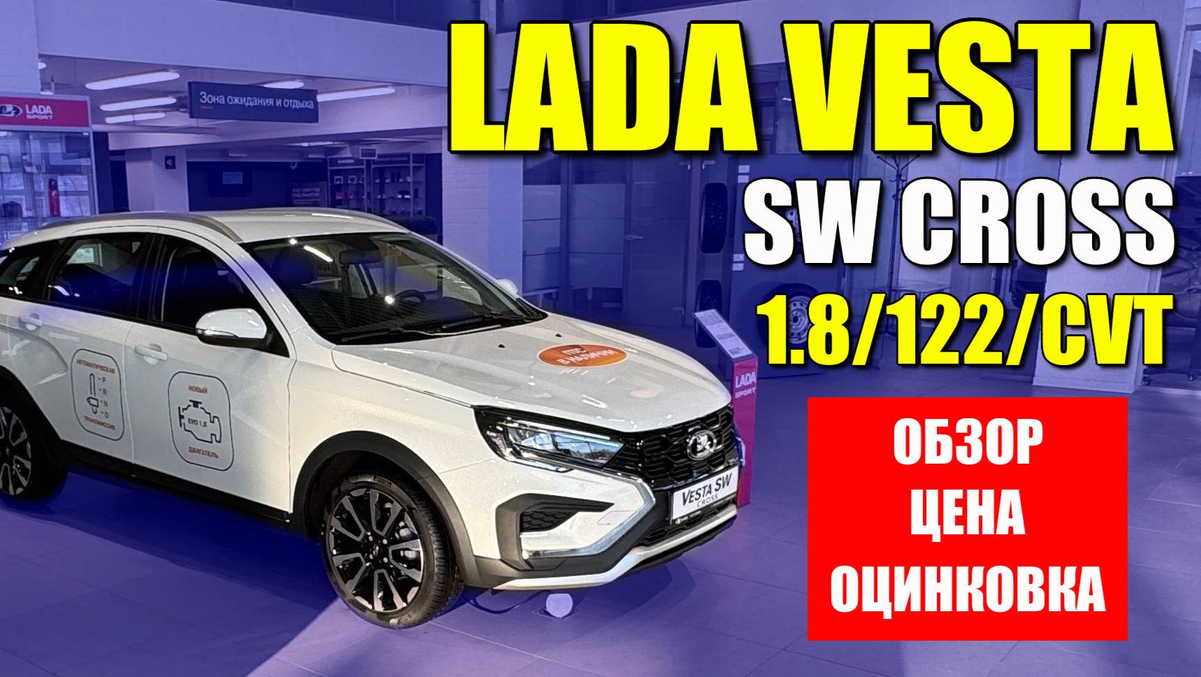 LADA VESTA SW CROSS (ЛАДА ВЕСТА СВ КРОСС) оптимальная комплектация по мнению Ершова.