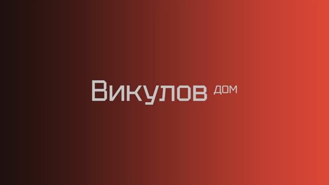 Дом "Викулов" от СКМ Девелопмент