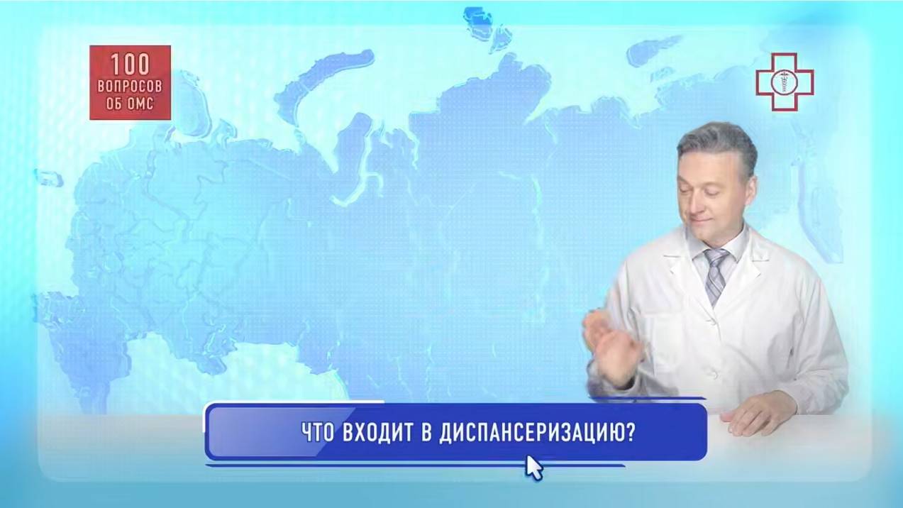 Что входит в диспансеризацию?