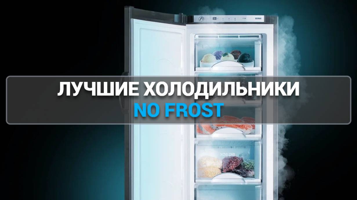 ТОП—5. Лучшие холодильники No Frost. Рейтинг 2025 года!