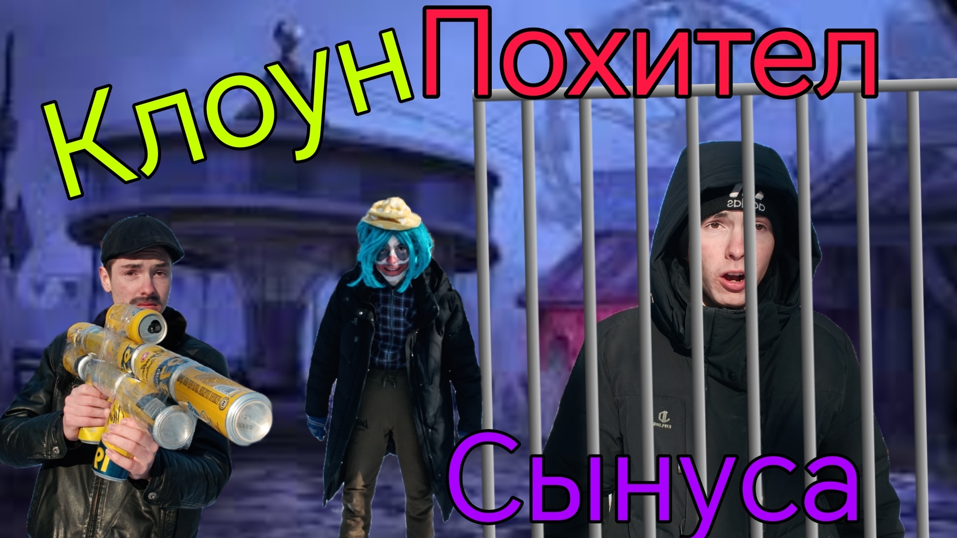 Клоун похител сынуса