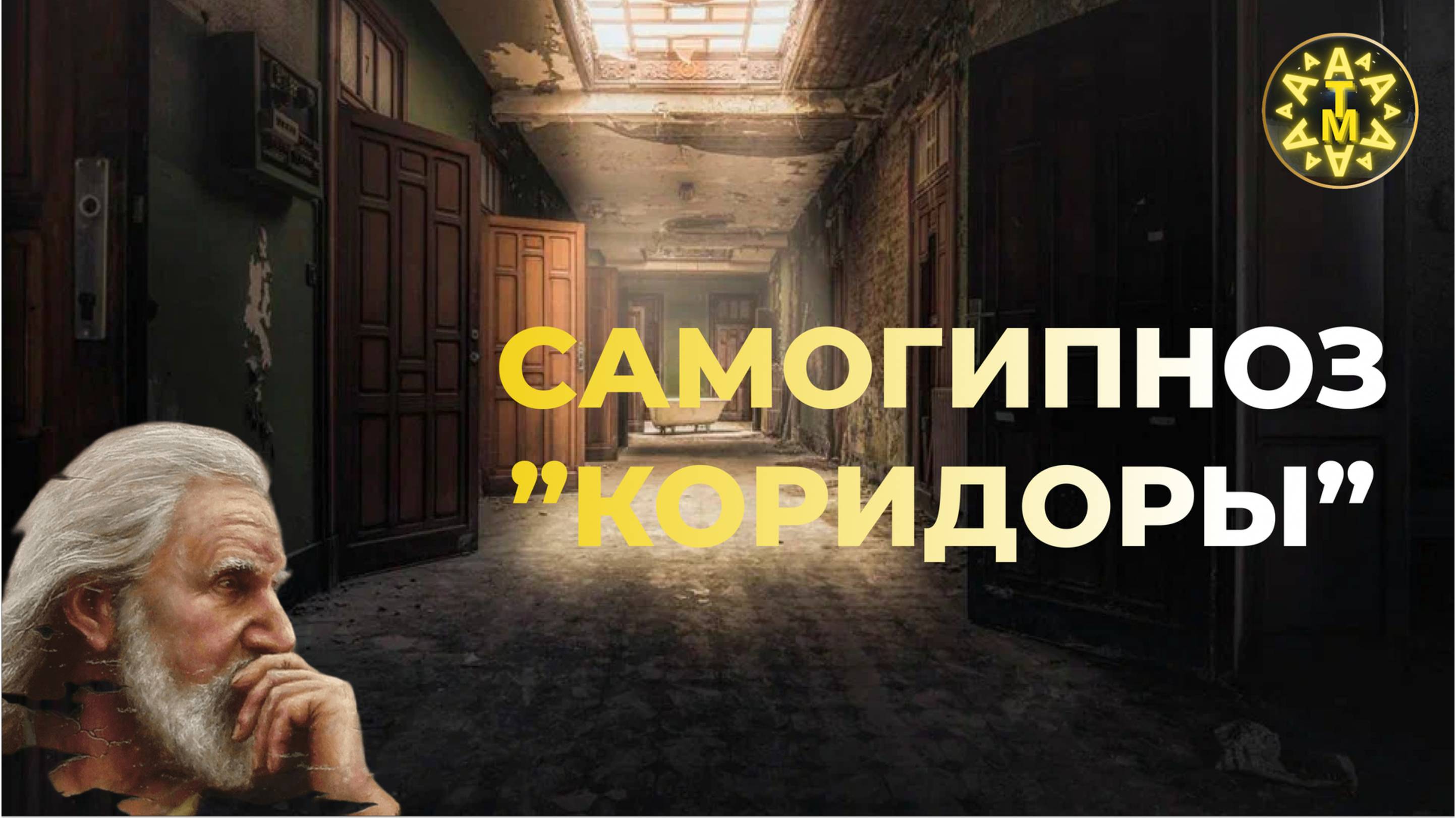 ATMA | Техника самогипноза "коридоры" помогает погрузиться в состояние глубокого расслабления.