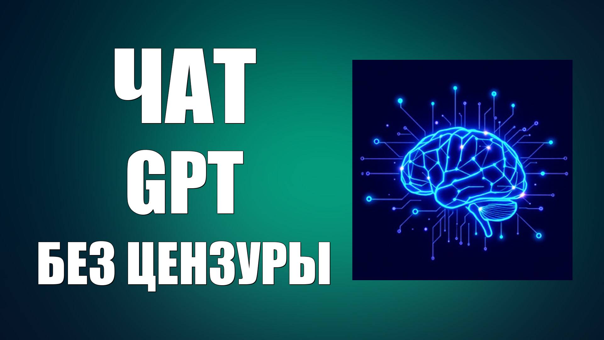 Чат gpt без цензуры