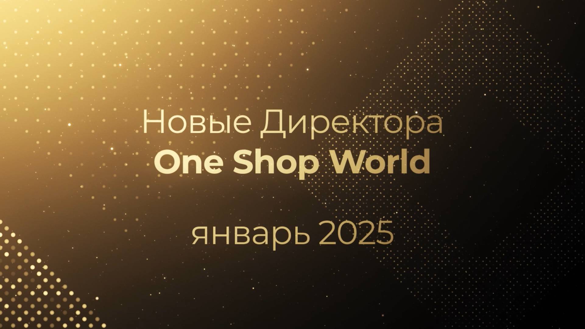 Результаты партнеров OneSW за январь 2025 года: поздравляем новых Директоров!