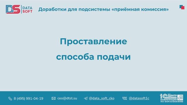 5.4 Проставление способа подачи