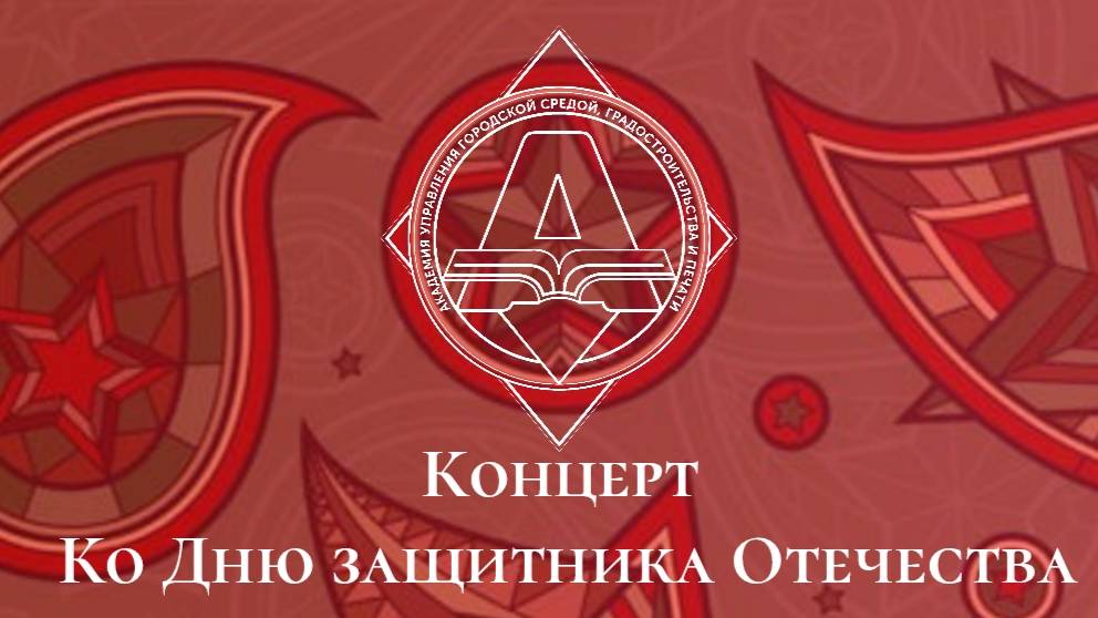 Концерт ко дню Защитника Отечества