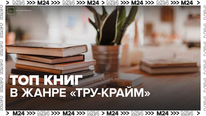 Топ-3 книг в жанре тру-крайм - Москва 24