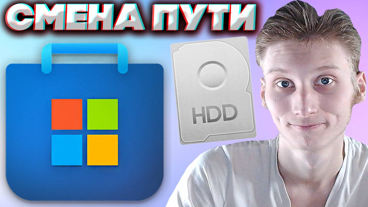 КАК ИЗМЕНИТЬ ПУТЬ УСТАНОВКИ ПРИЛОЖЕНИЙ ИЗ MICROSOFT STORE? 2 СПОСОБА РЕШЕНИЯ / МАЙКРОСОФТ МАГАЗИН