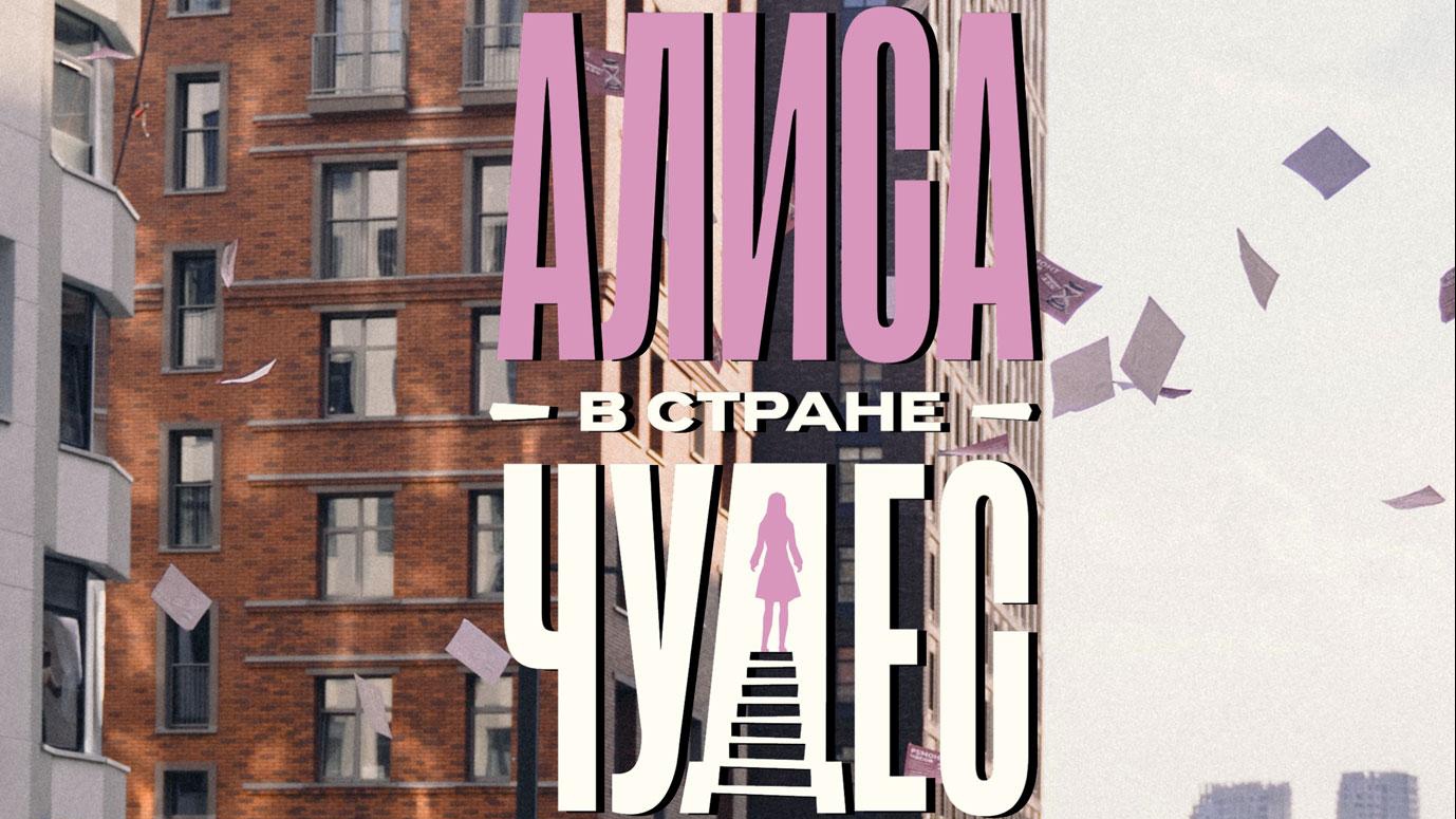 Тизер-трейлер#1,Алиса в стране Чудес,фильм,ТНТ,PREMIER,KION,2025