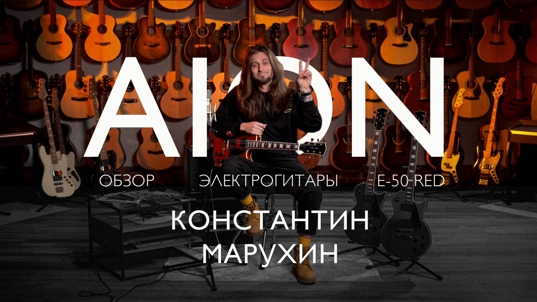 Обзор электрогитары Aion E-50 red с Константином Марухиным