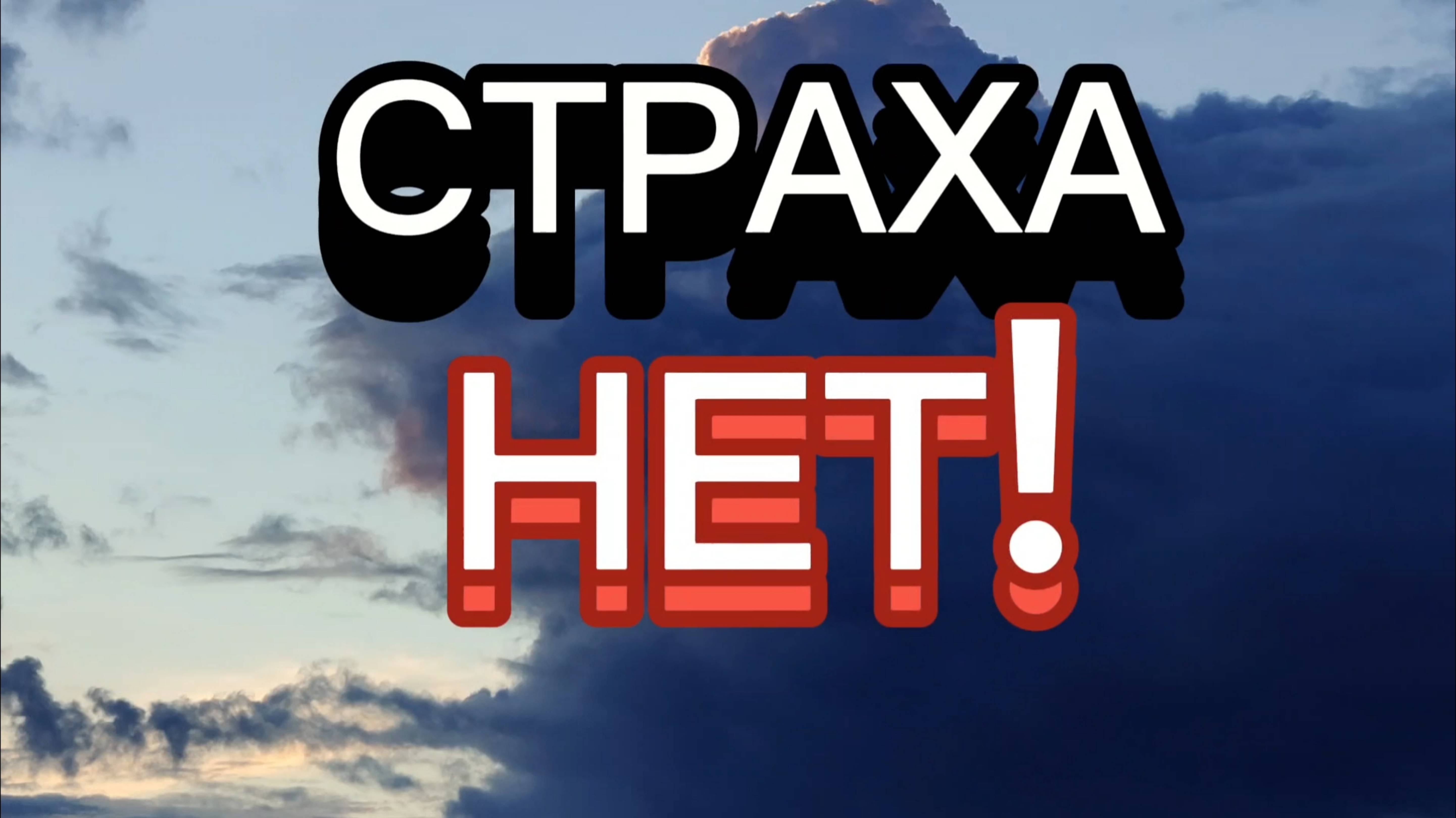 СТРАХА НЕТ! КАК ВОЗНИКАЕТ СТРАХ?