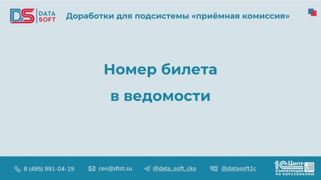 7.3 Номер билета в ведомости