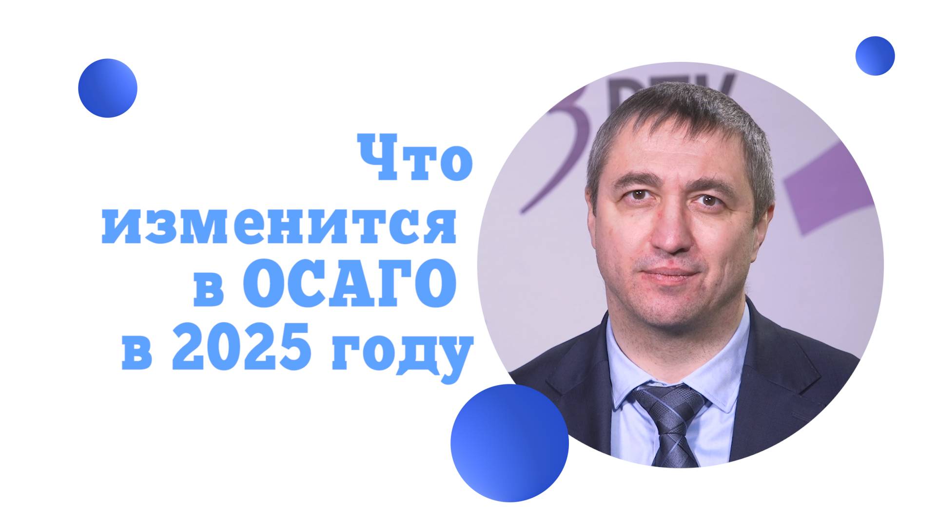 Что изменится в ОСАГО в 2025 году?