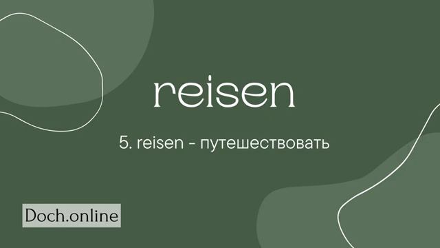 300 самых важных слов на немецком. Слушай и запоминай.