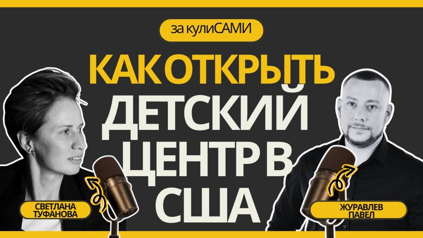 Подкаст "За кулиСами" / Как открыть детский центр в США | Выпуск от 13.02.25 | Светлана Туфанова