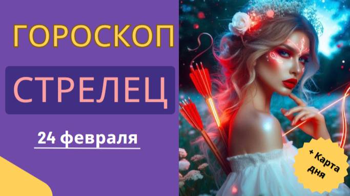♐ 24 февраля – Гороскоп на сегодня для Стрельца 🏹
