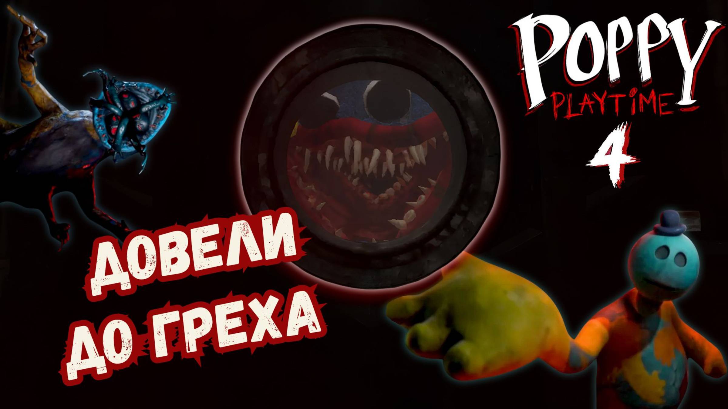 СМЕРТЬ ДОБРЯКА! ГРУСТНЫЙ ФИНАЛ В POPPY PLAYTIME 4 ► POPPY PLAYTIME CHAPTER 4 ► #gone_play
