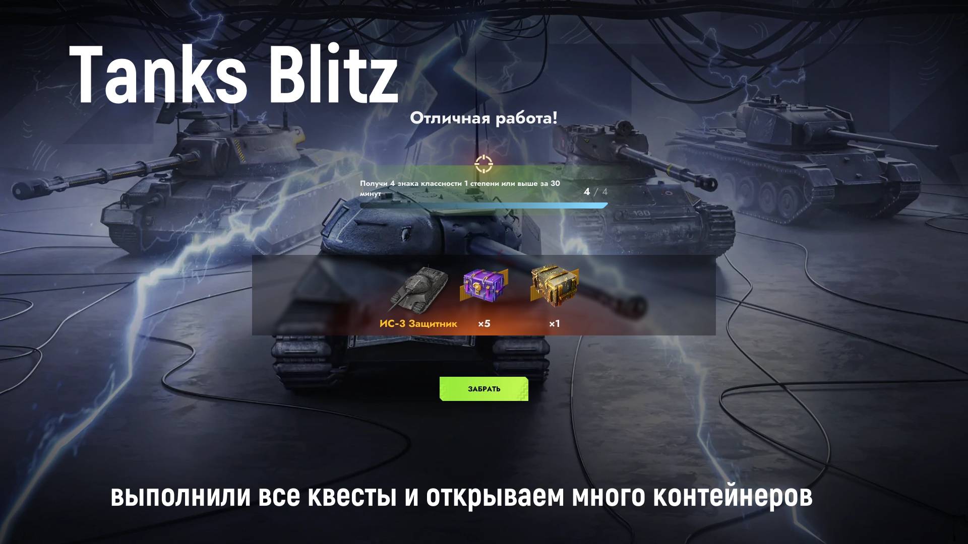 Tanks Blitz - открываем много контейнеров