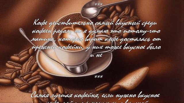 Тайны кофейни на паях.