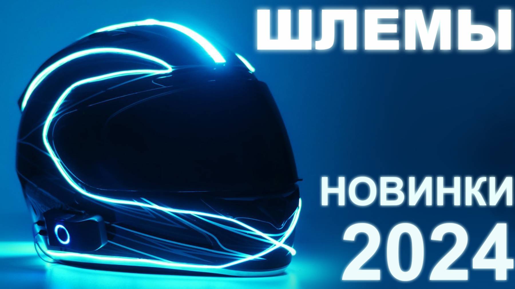 Новые шлемы 2024 года