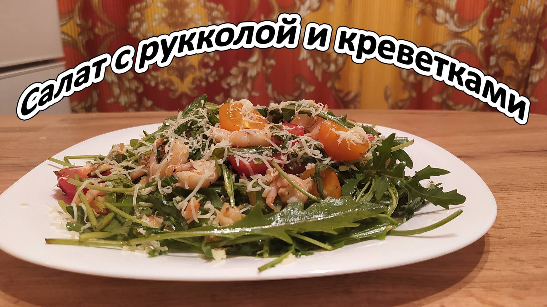 САЛАТ С РУККОЛОЙ И КРЕВЕТКАМИ - ЛЕГКИЙ, ОСВЕЖАЮЩИЙ И СЫТНЫЙ.