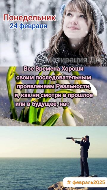 Понедельник • 24 февраля
Мотивация Дня 
ЭкстрасенС Алексей Надажить
