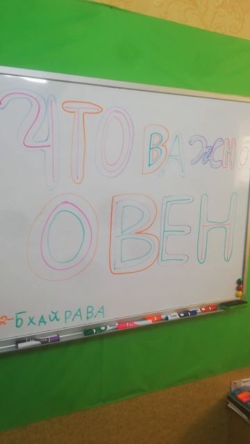 Что важно Овен ?