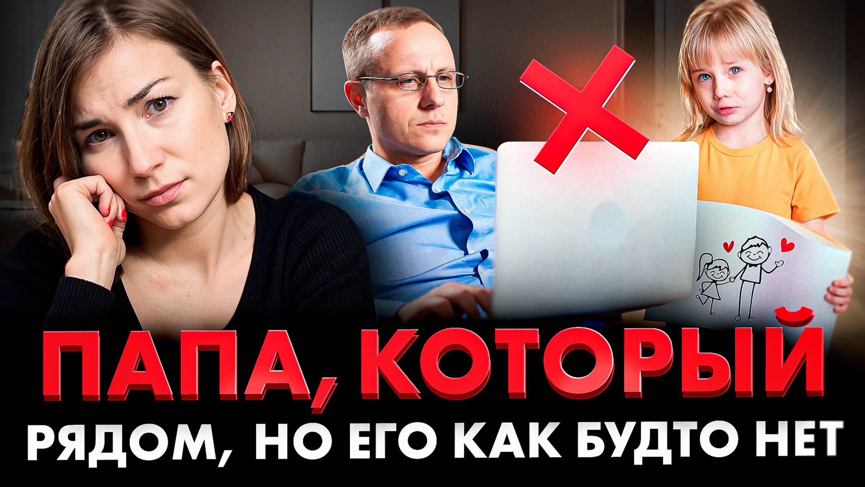 Узнайте за 12 минут, является ли ваш ОТЕЦ эмоционально ХОЛОДНЫМ к вам