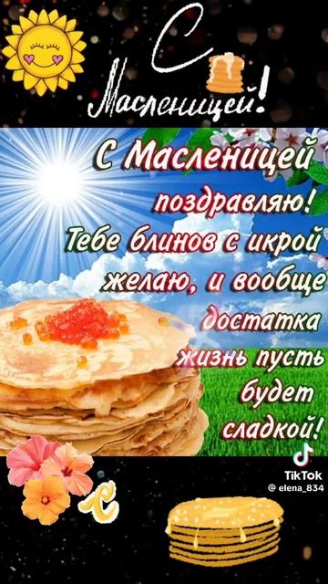 с понидельком с масмаленицей