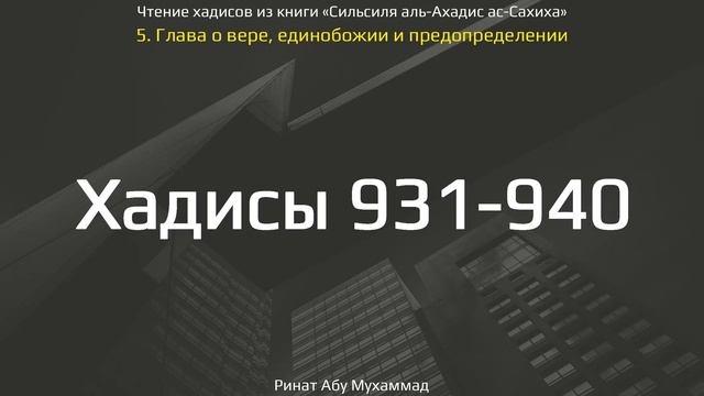 92. Сборник хадисов пророка Мухаммада ﷺ «Cильсиля аль-Ахадис ас-Сахиха» || Ринат Абу Мухаммад