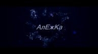 АлЕжКа