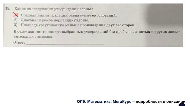 ОГЭ. Математика. Задание 19. Какие из следующих утверждений верны? В ответ запишите номера