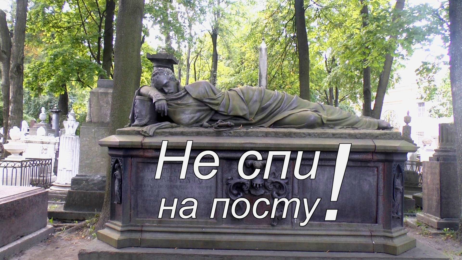 Не спи на посту!