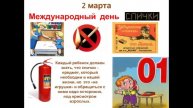2 марта Международный день спички