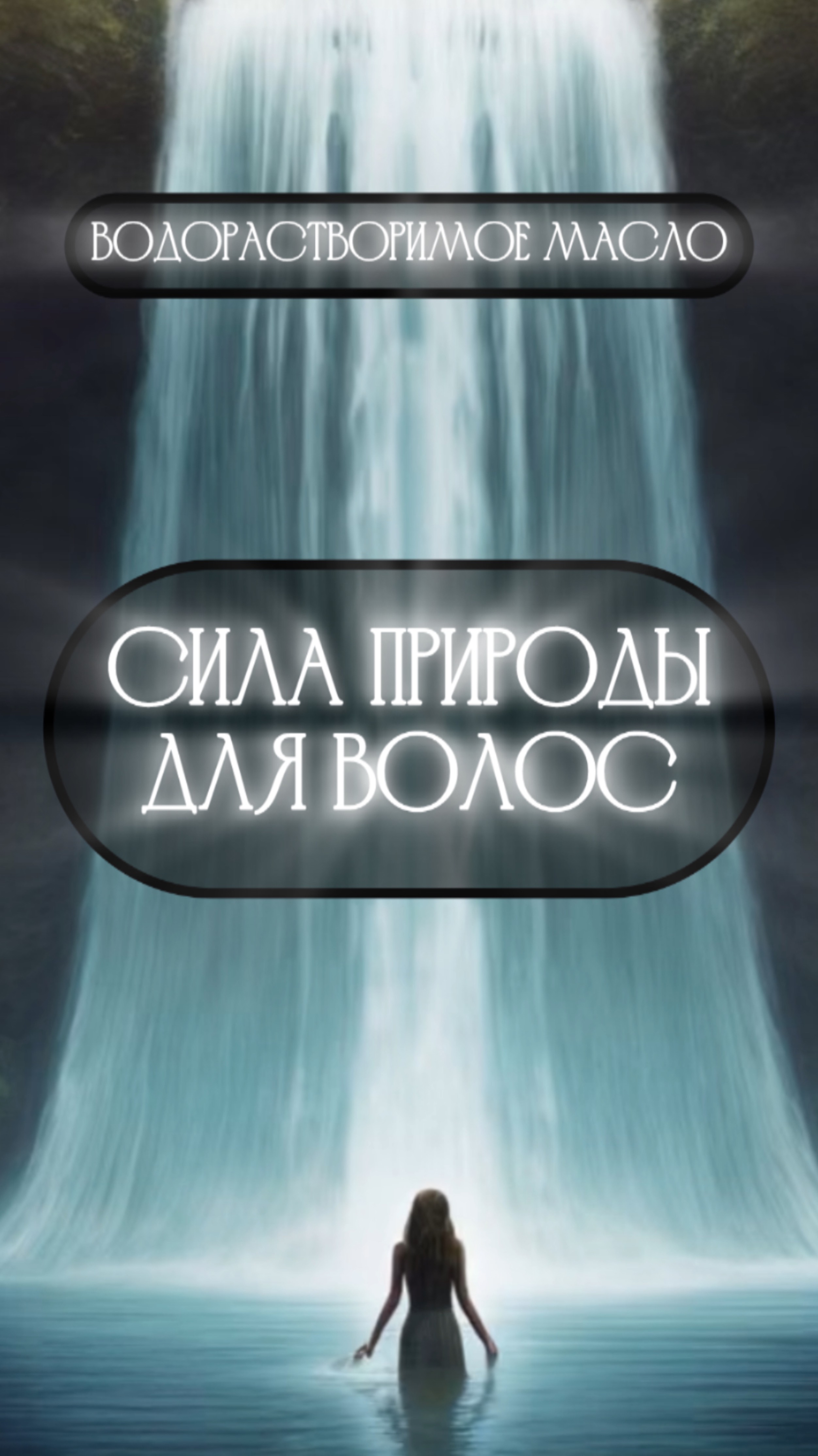 Гидрофильное (водорастворимое) масло для волос - сила природы для красоты волос и кожи
