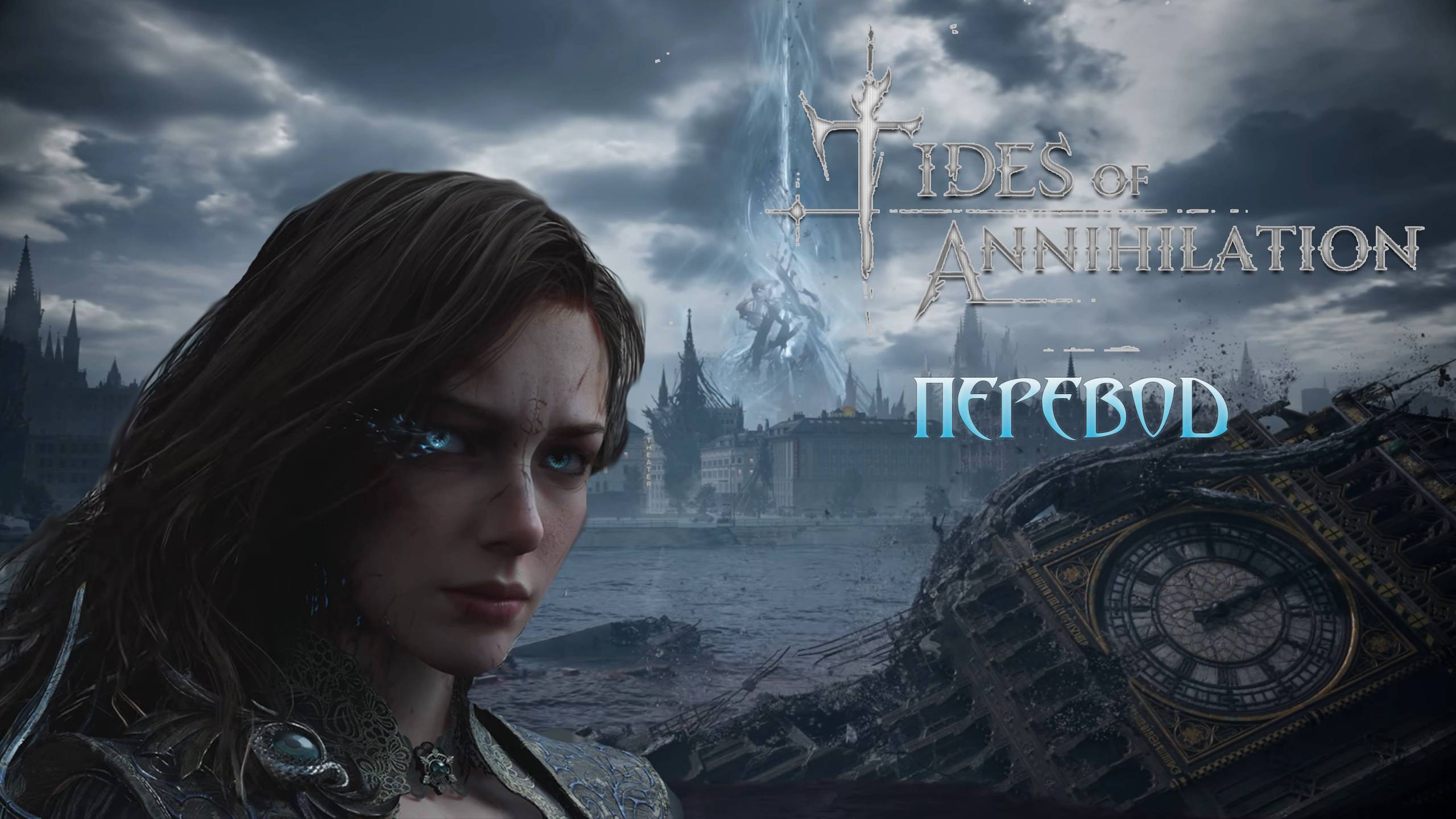 Tides of Annihilation. Official Announcement Trailer. Перевод.