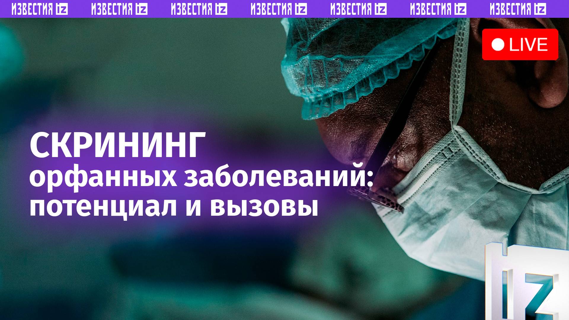 Как помогают орфанным пациентам: неонатальный скрининг и обеспечение лекарствами / Прямой эфир