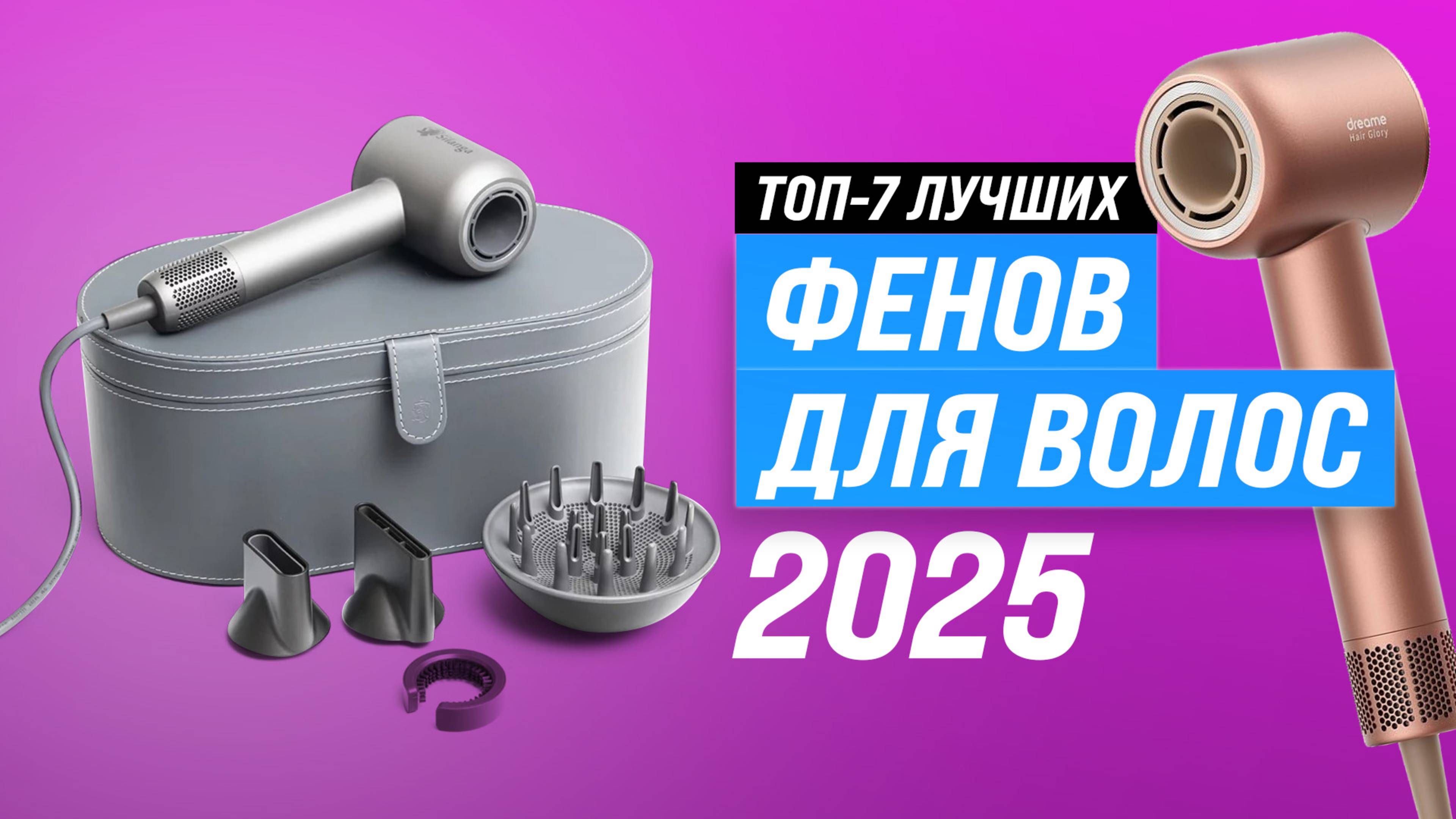 ТОП–7 лучших фенов для волос 2025 года | Рейтинг фенов для дома и профессиональных