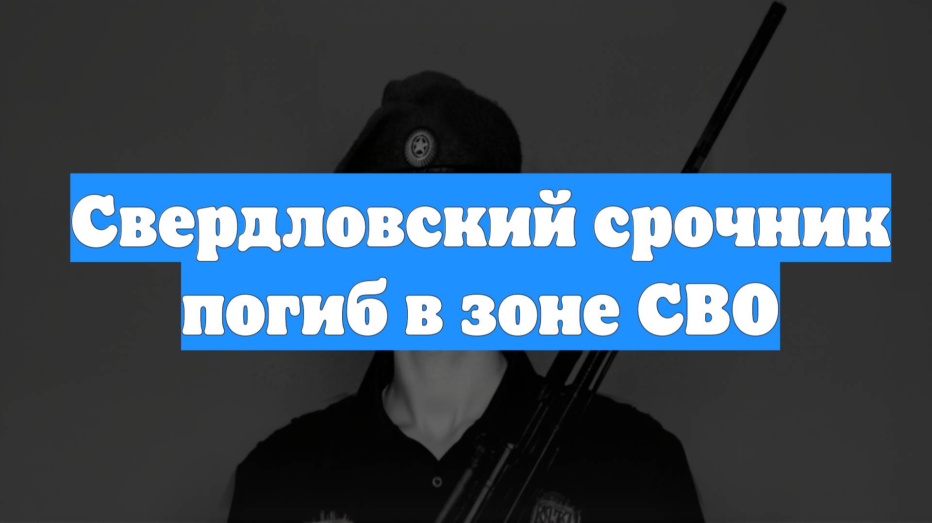 Свердловский срочник погиб в зоне СВО