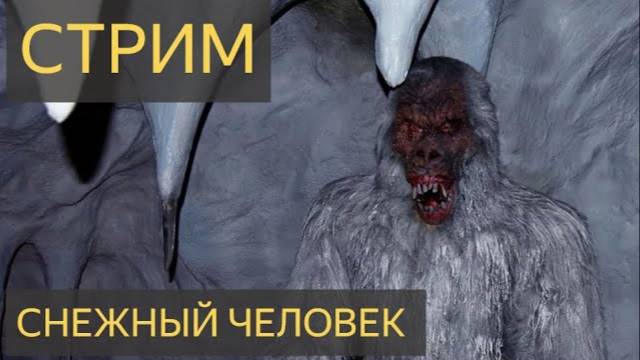 СНЕЖНЫЙ ЧЕЛОВЕК (Вечер страшных историй)