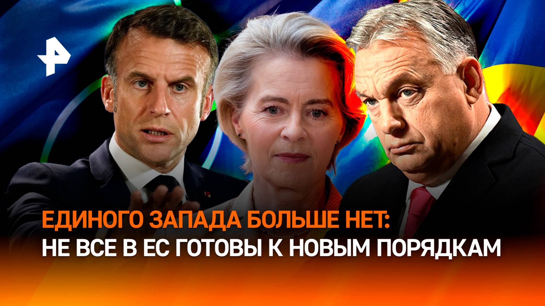 Истерический крик Европы: почему лидеры стран ЕС не готовы принимать новые правила?