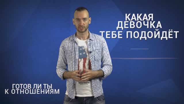 Онлайн курс: "Как Построить Отношения после Первого Секса: Советы Мужского Клуба" Урок 2