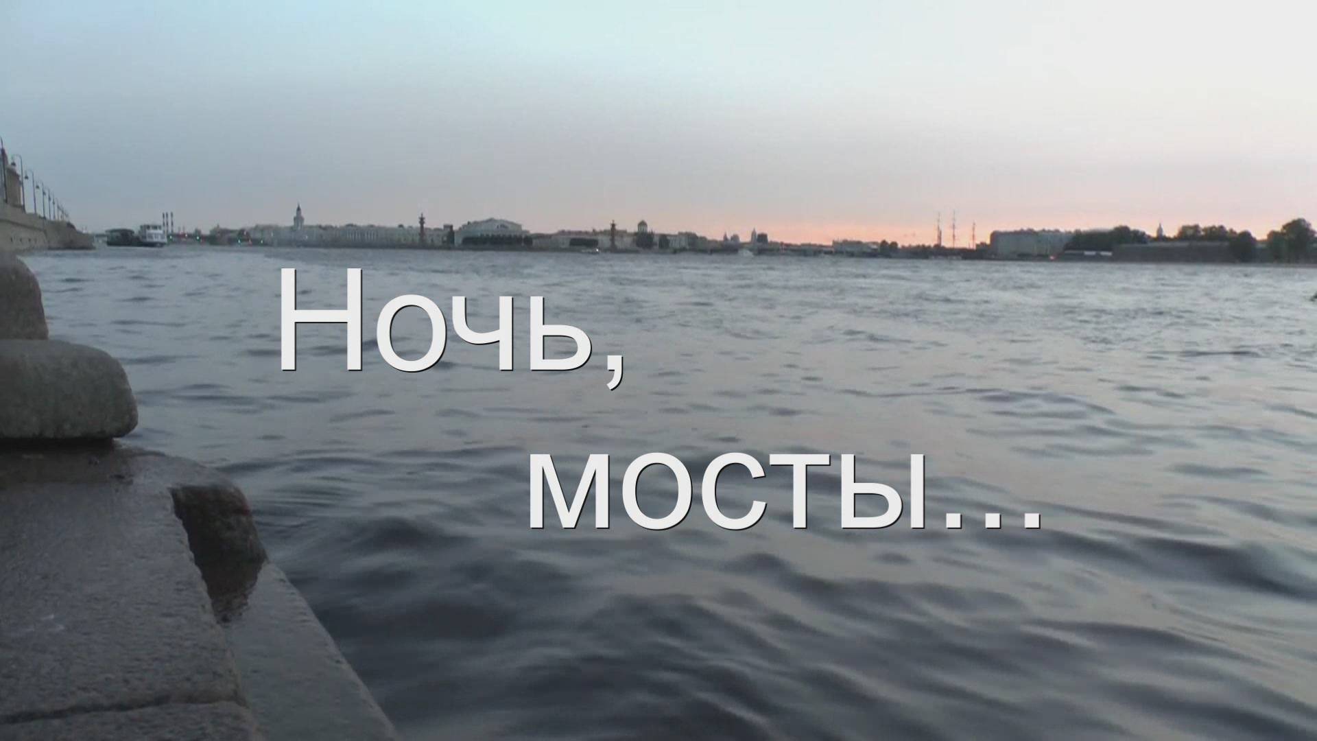 Ночь мосты