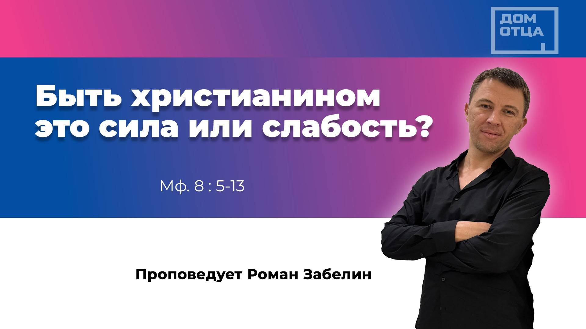 "Быть христианином это сила или слабость?" Роман Забелин