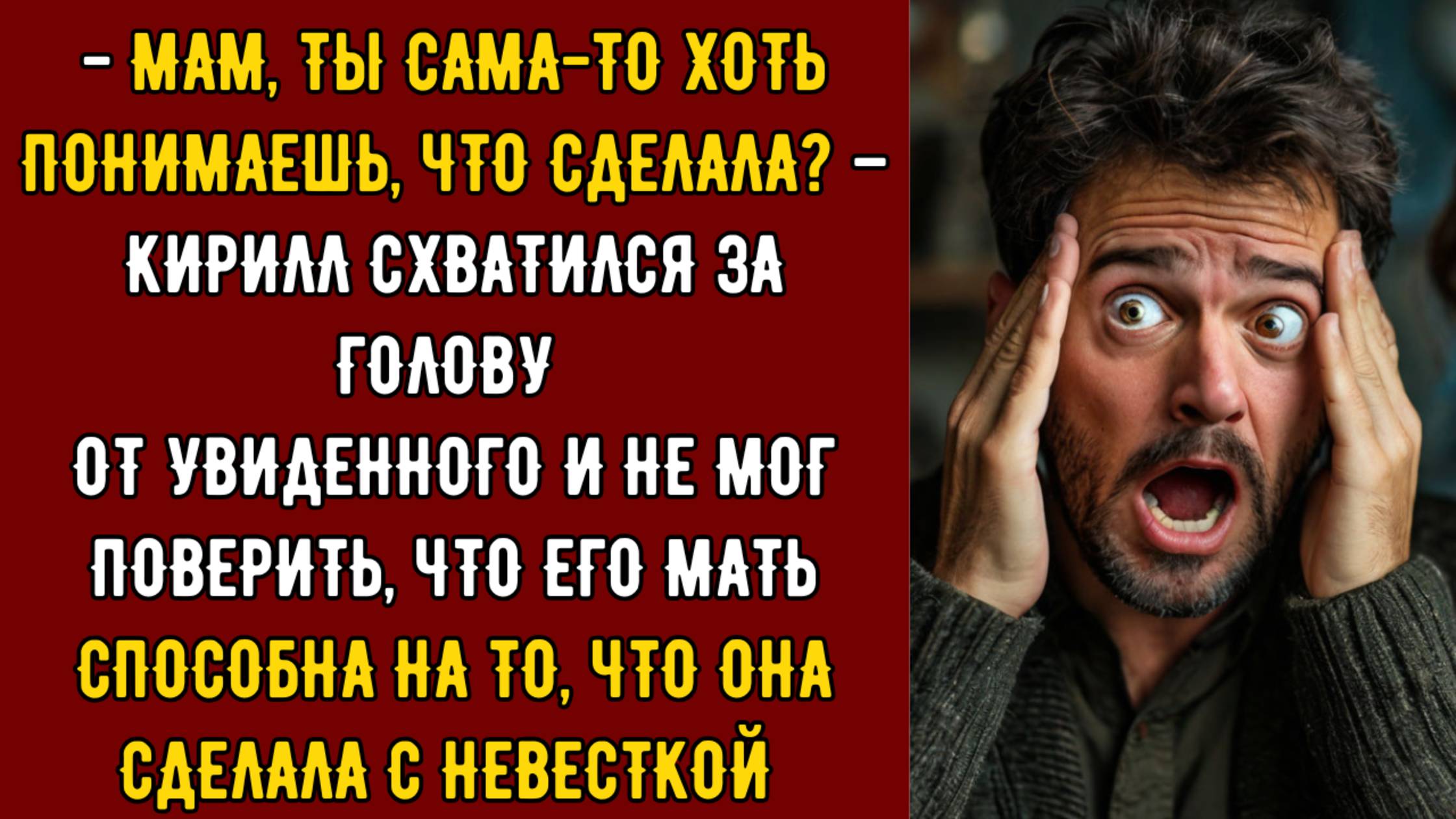 Кирилл схватился за голову от увиденного и не мог поверить, что его мать способна на такое