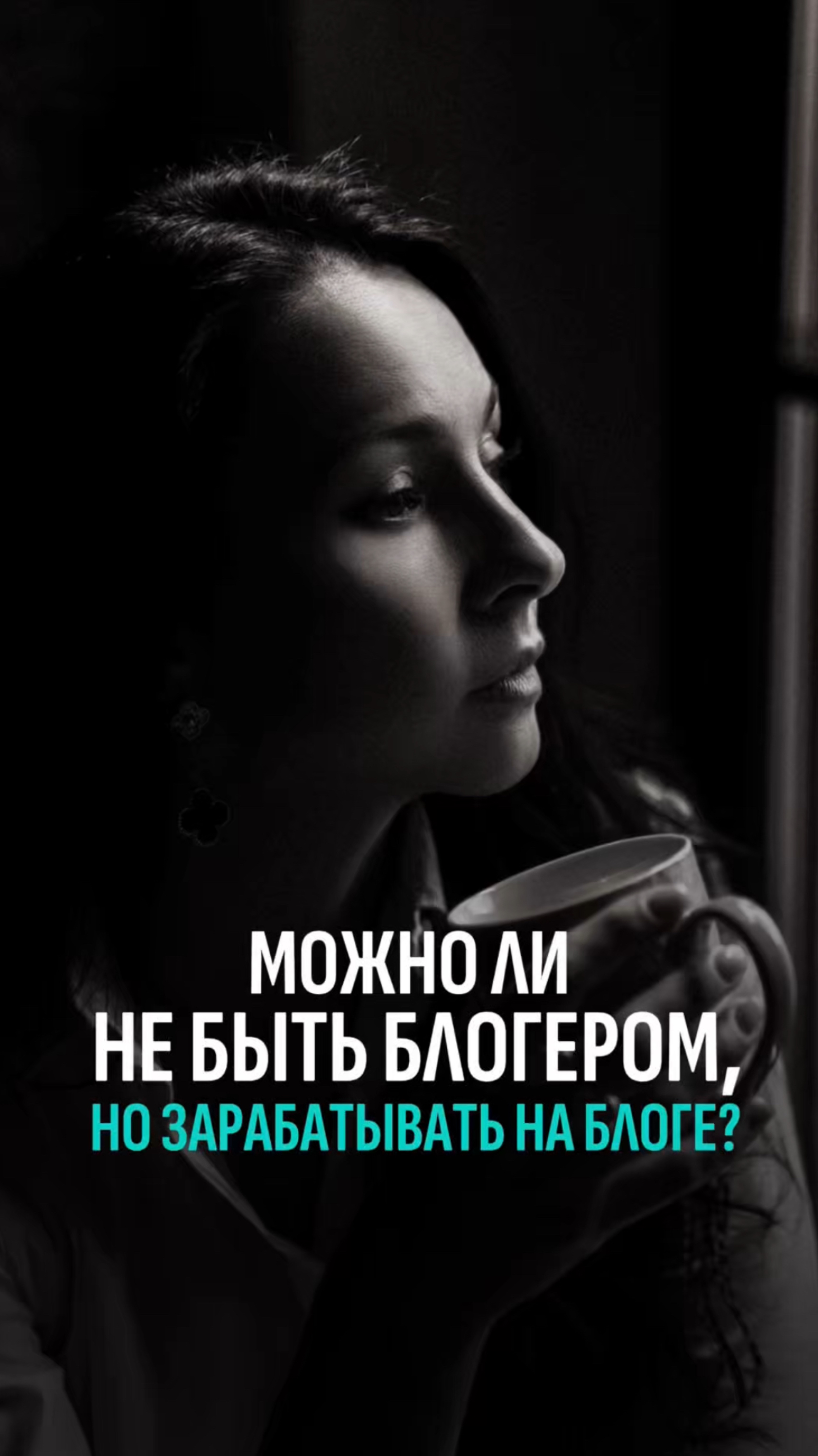 Можно ли не быть блогером, но зарабатывать на блоге?